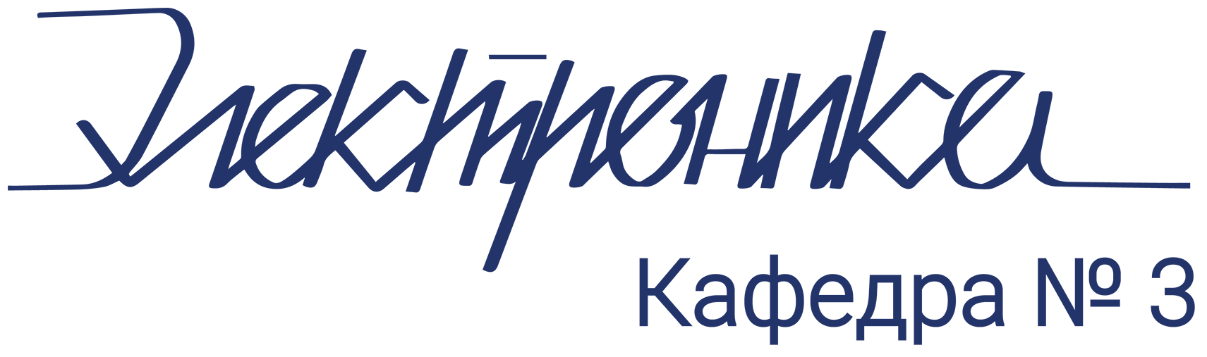 лого_КАФ_ЭЛЕКТРОНИКИ_last__logo